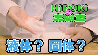 液体なのに固体!? ダイラタンシーをつくってみた!【HiROKiの実験室】7話