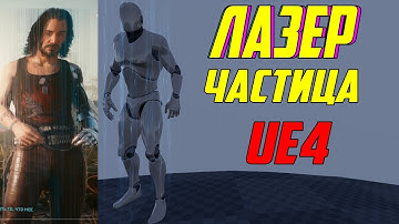 UE4 частицы лазера /создание эффектов ue4 /создание игр unreal engine 4 / инди разработка