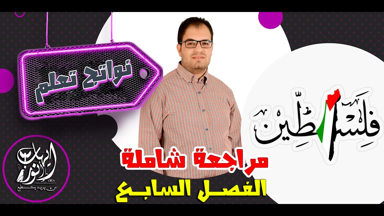المصدر إيهاب أنور | مراجعة الفصل السابع - شرح ونواتج تعلم | تاريخ تالته ثانوى 2022