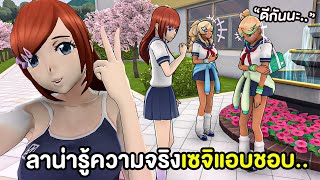 ลาน่ารู้ความจริงว่าเซจิแอบชอบ.. ระวังตัวจากมูซึเมะ | Yandere Simulator Lana's Story Mod