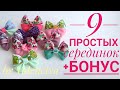 9 очень простых серединок для красивых бантиков + бонус в конце видео