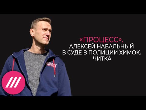 «Процесс». Алексей Навальный в суде в полиции Химок. Читка
