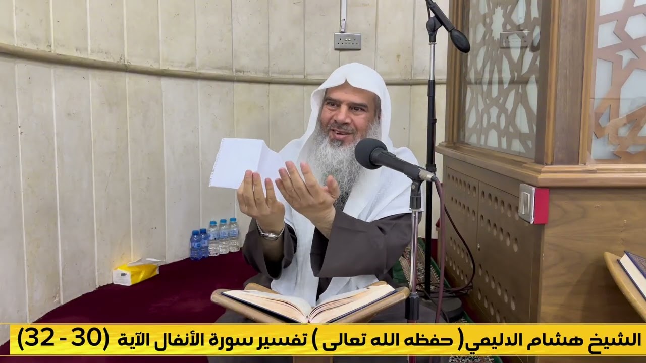 الشيخ هشام الدليمي( حفظه الله تعالى ) تفسير سورة الانفال الاية (30 - 32)