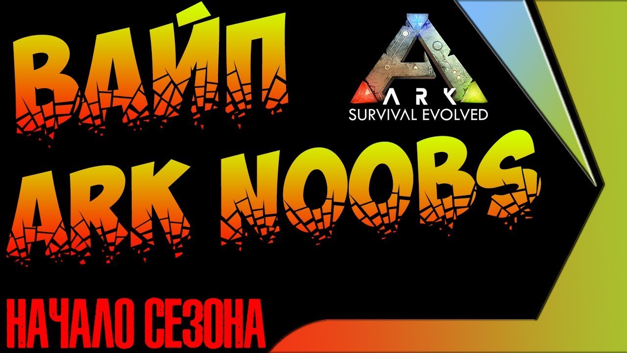 #1 Старт нового сезона. Вайп на ARK NOOBS x5. Веселый ивент+розыгрыш 400 RUB (стрим).
