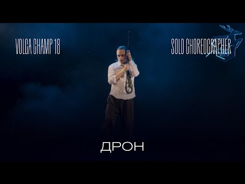 Видео: Volga Champ 18 | Solo Choreographer | Дрон