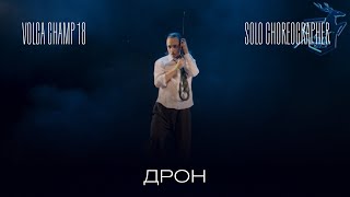 Volga Champ 18 | Solo Choreographer | Дрон