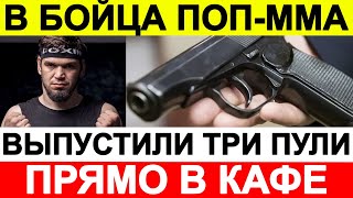 В бойца поп-ММА выпустили три пули прямо в кафе