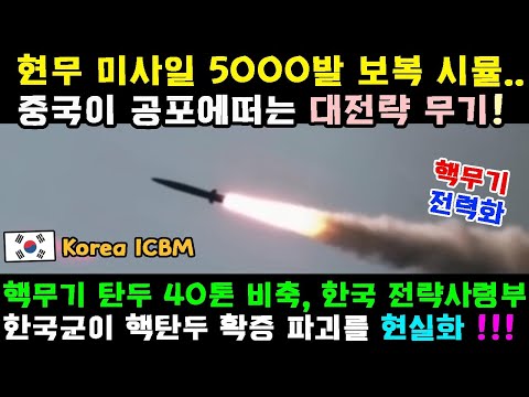 강력한 현무-5 탄도미사일 5,000기!..북한 앞에 떨리는 중국.. 세계는 침묵해야 한다!!