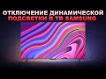Отключение динамической подсветки в телевизоре Samsung