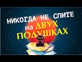 Почему нельзя спать на двух подушках | Приметы и суеверия