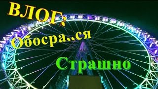 ВЛОГ: Обосра..ся как страшно. В Измайлово.