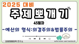 [최영희 행정학] 2025년 대비 주제뽀개기 [45일차] 예산의 형식 : 의결주의와 법률주의