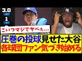 【海外の反応】大谷翔平の5度目の先発マウンドを見て、気づき始める各球団MLBファンの反応がこちらですwww
