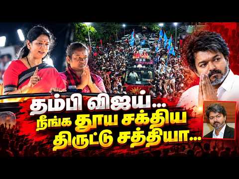 தம்பி விஜய்.. நீங்க தூய சக்திய திருட்டு சத்தியா.! | Kanimozhi Dharapuram By Election Campaign Speech