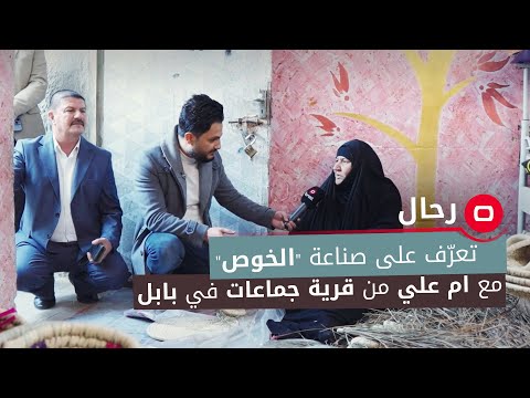 تعر ف على صناعة الخوص مع ام علي من قرية جماعات في بابل