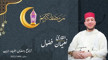 تراويح رمضان الليلة الرابعة بصوت القارئ نعيمان فضول 2023/1444