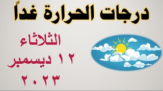 درجات الحرارة غداً في مصر | الثلاثاء ١٢ ديسمبر ٢٠٢٣ | حالة الطقس في مصر