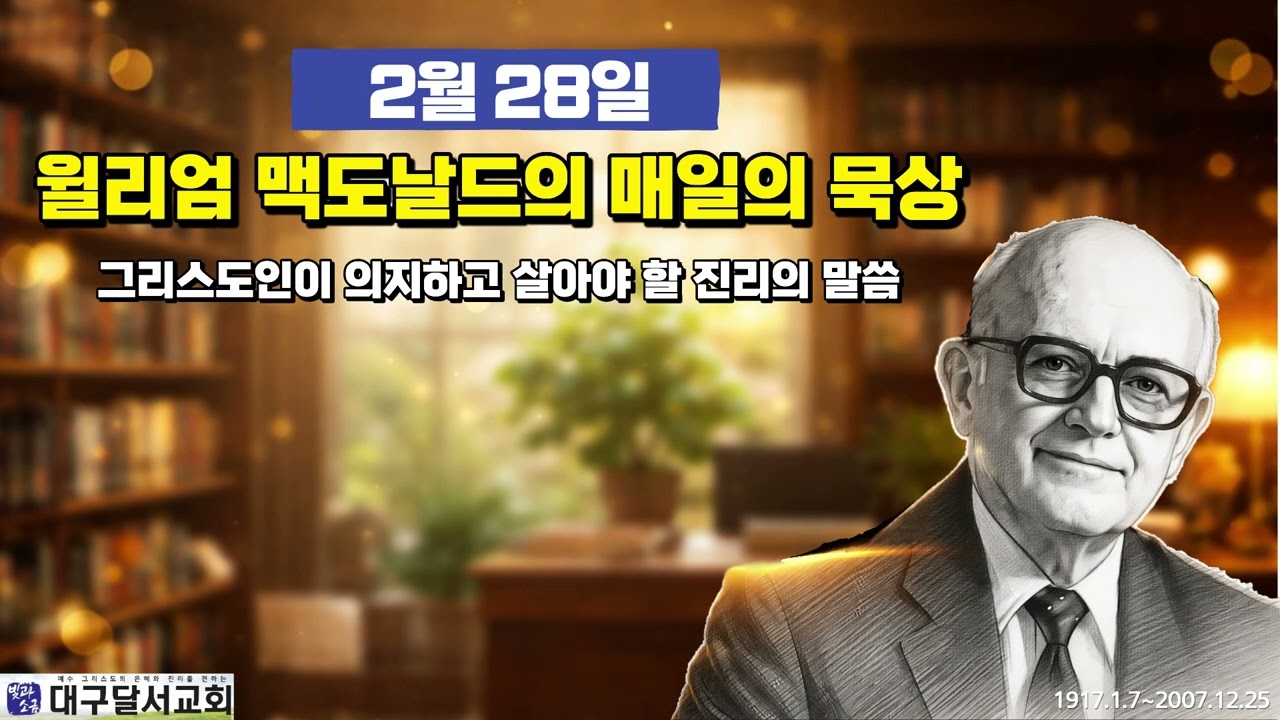 2월28일_윌리엄 맥도날드의 매일의 묵상