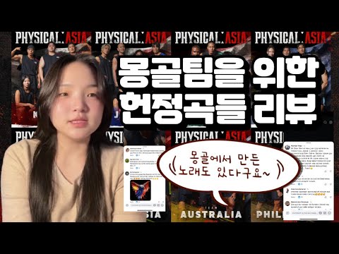 한국분들이 궁금했던 피지컬 아시아 몽골팀을 위한 헌정곡들 리뷰 : 몽골노래 VS 한국노래 어떤 것이 저의 원픽일까요?