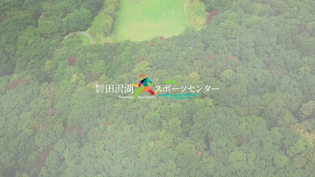 秋田県立田沢湖スポーツセンター 秋田県立田沢湖スポーツセンター