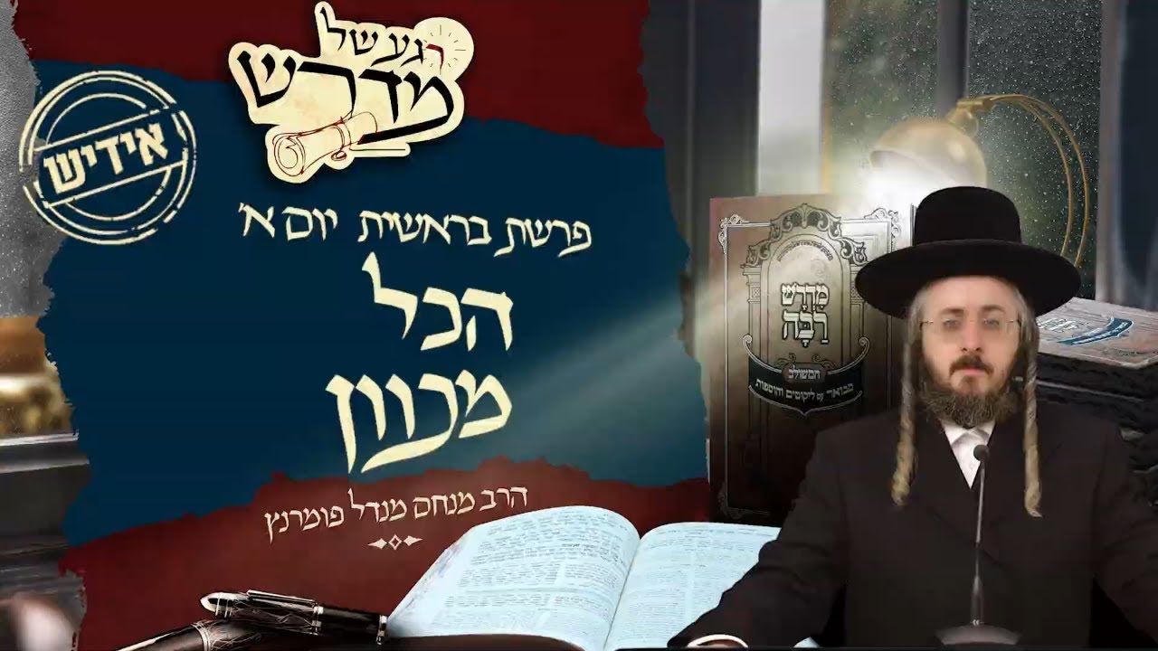 הרב מנחם מנדל פומרנץ | רגע של מדרש -אידיש- יום א' פרשת בראשית • הכל מכוון •