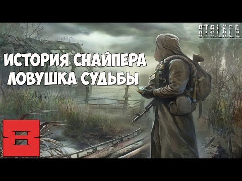 Stalker История Снайпера. Ловушка Судьбы Прохождение - Часть #8[Заваруха на ЧАЭС и Спасение Стрелка]