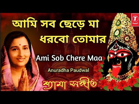 Ami Sob Chere Maa Dhorbo Tomar  Anuradha Paudwal  Shyama Sangeet       