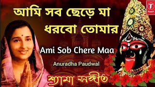 Ami Sob Chere Maa Dhorbo Tomar | Anuradha Paudwal | Shyama Sangeet | আমি সব ছেড়ে মা ধরবো তোমার screenshot 3