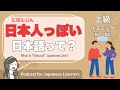 【Japanese Listening】日本人っぽい日本語って何？｜N1・N2レベルpodcast