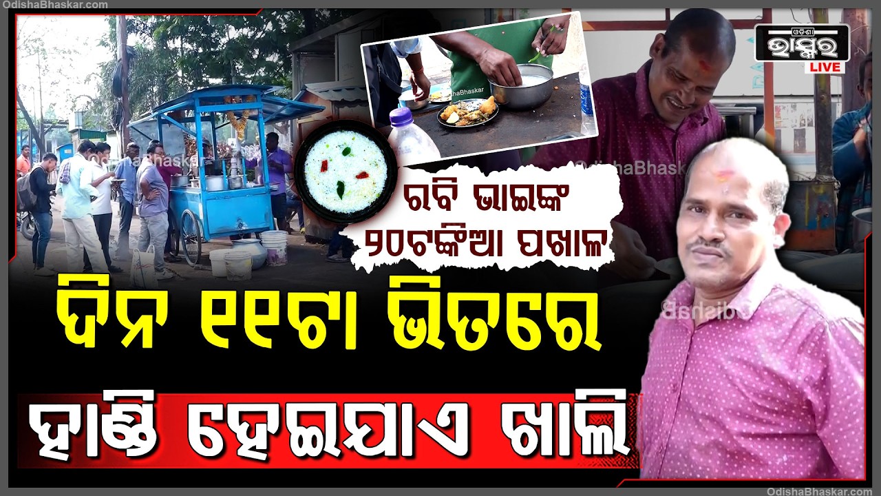 ଦୀର୍ଘ ୩୦ ବର୍ଷ ଧରି ରବି ଭାଇଙ୍କ ପଖାଳ ଠେଲାରେ ଥମୁନି ଭିଡ,  ମାତ୍ର ୨୦ ଟଙ୍କାରେ ଦିଅନ୍ତି ସ୍ୱାଦିଷ୍ଟ ପଖାଳ...