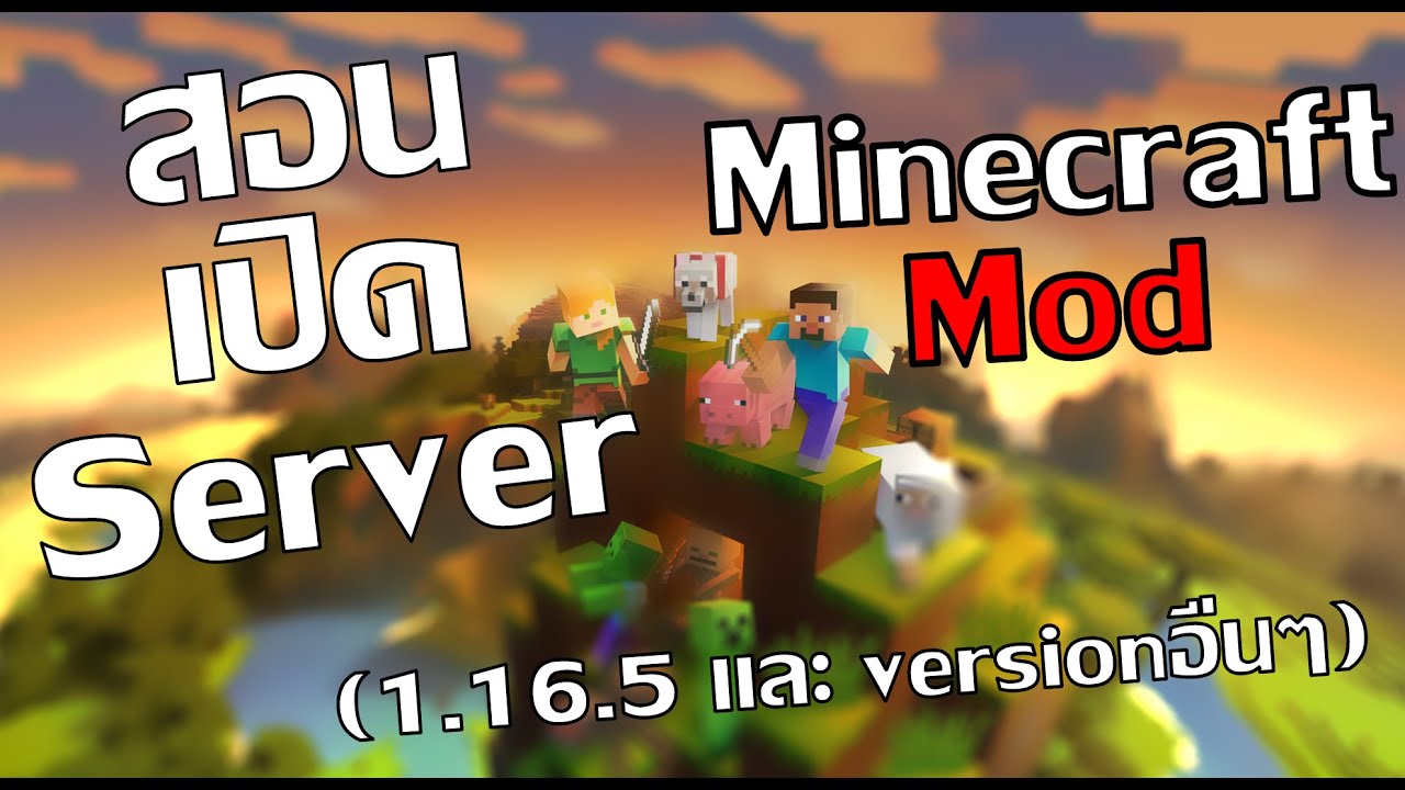 minecraft mod server ไทย  Update 2022  สอนเปิด server minecraft mod เล่นกับเพื่อน (1.16.5 และ versionอื่นๆ)