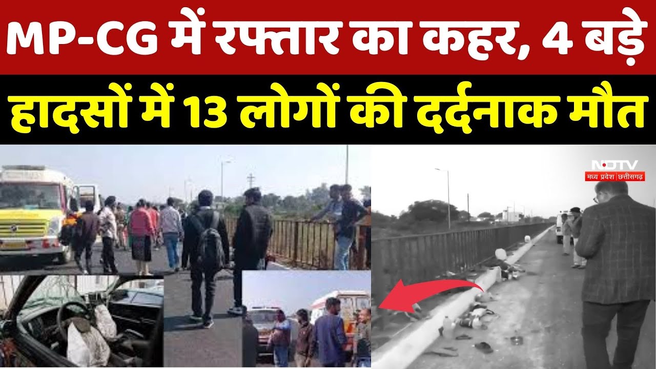 MP-Chhattisgarh Accident : MP-CG में रफ्तार का कहर, 4 बड़े हादसों में 13 लोगों की हुई मौत | Breaking