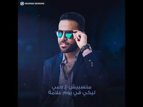 تامر عاشور سبيني ازهق اني اتمني الفراق 