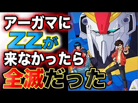 【ガンダムZZ】もしアーガマにZZガンダムが配備されず、グリプス戦役時のままのMSしか無かったら…?第1次ネオ・ジオン抗争時に、アーガマは全滅だった?!