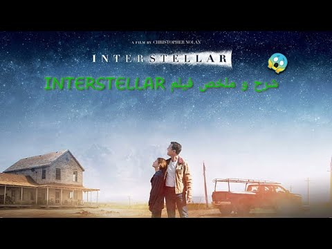 ملخص و شرح فيلم Interstellar
