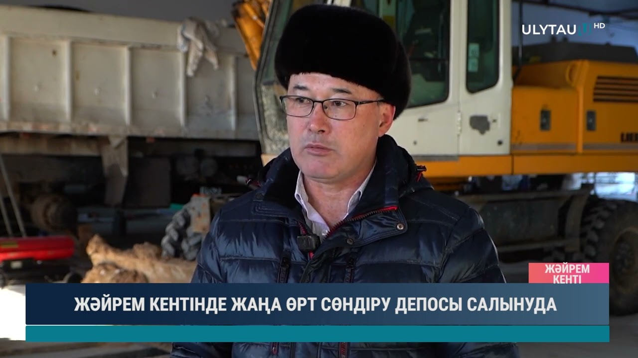 ЖӘЙРЕМ КЕНТІНДЕ ЖАҢА ӨРТ СӨНДІРУ ДЕПОСЫ САЛЫНУДА