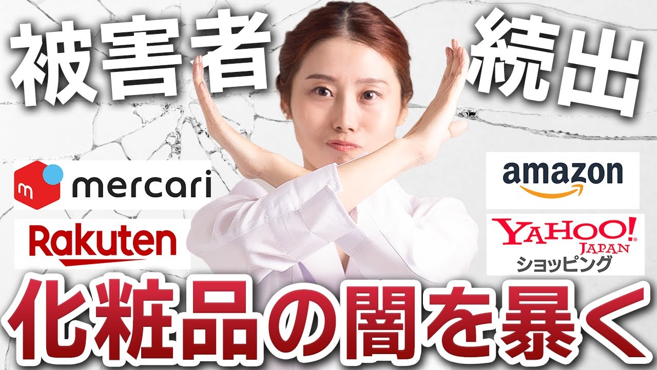 危険】格安化粧品は絶対に買ってはいけない！メルカリの闇 - YouTube