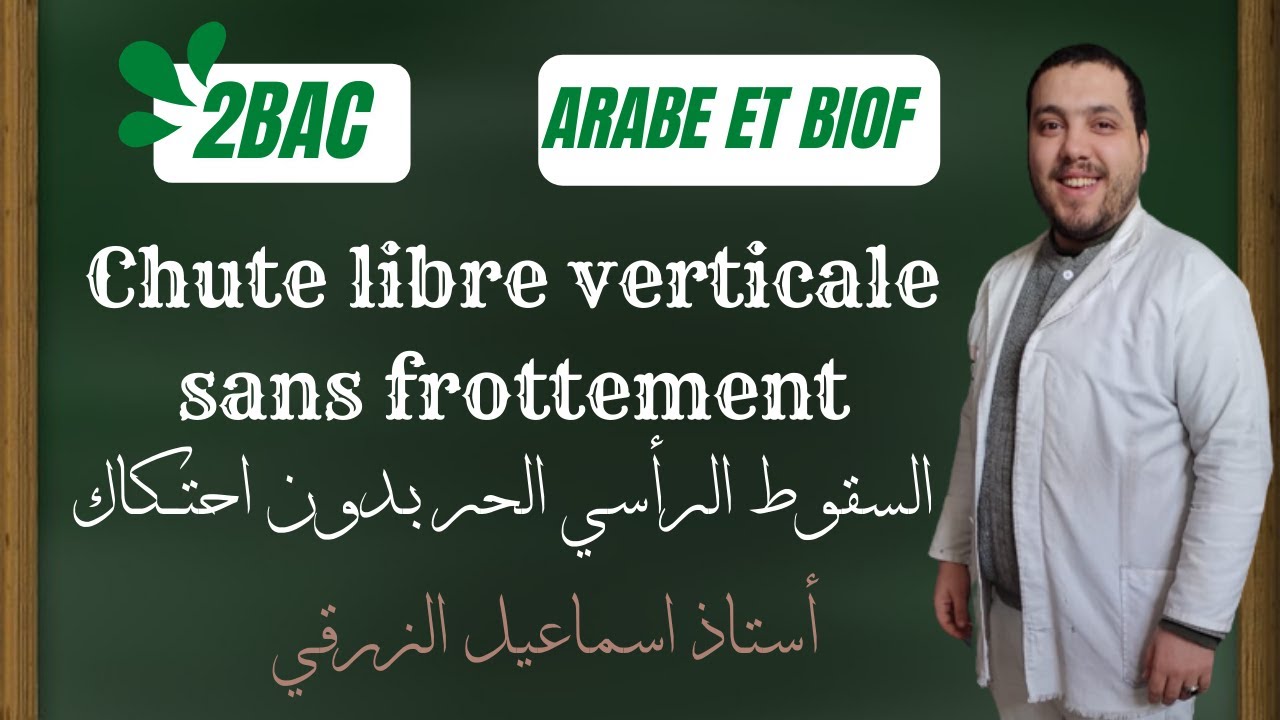 Chute libre verticale sans frottement (2bac) - السقوط الرأسي الحر بدون احتكاك _عربية وبيوف_