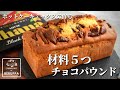 【板チョコ2枚は砕くだけ】ホットケーキミックスで作る チョコパウンドケーキ 混ぜて焼くだけ簡単レシピ