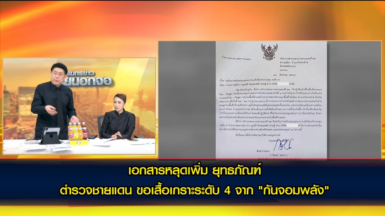 เอกสารหลุดเพิ่ม ยุทธภัณฑ์ ตำรวจตระเวนชายแดน ขอเสื้อเกราะระดับ 4 จาก "กันจอมพลัง"