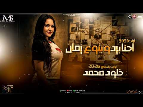 احنا برود بتوع زمان النجمه خلود محمد 2026 ترند ول شايفك بعيني ياعيني ترندات حظ مزيكا شعبي 2026 