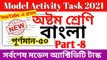 Class 8 Bengali (বাংলা) Model Activity Task Part 8 || Class 8 Model Activity Task 50 Marks Bengali
