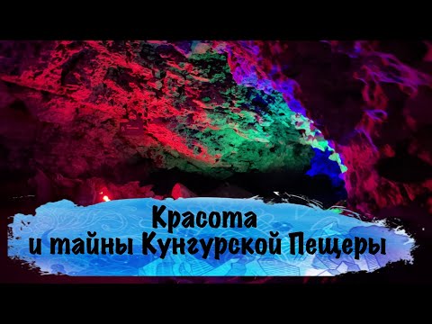 Красота и тайны Кунгурской пещеры