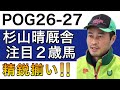 【POG/26−27】杉山晴厩舎の注目２歳馬をリストアップ！【精鋭揃いの名門厩舎‼️次シーズン向け】