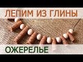 Лепка из глины. Лепим ожерелье в этническом стиле