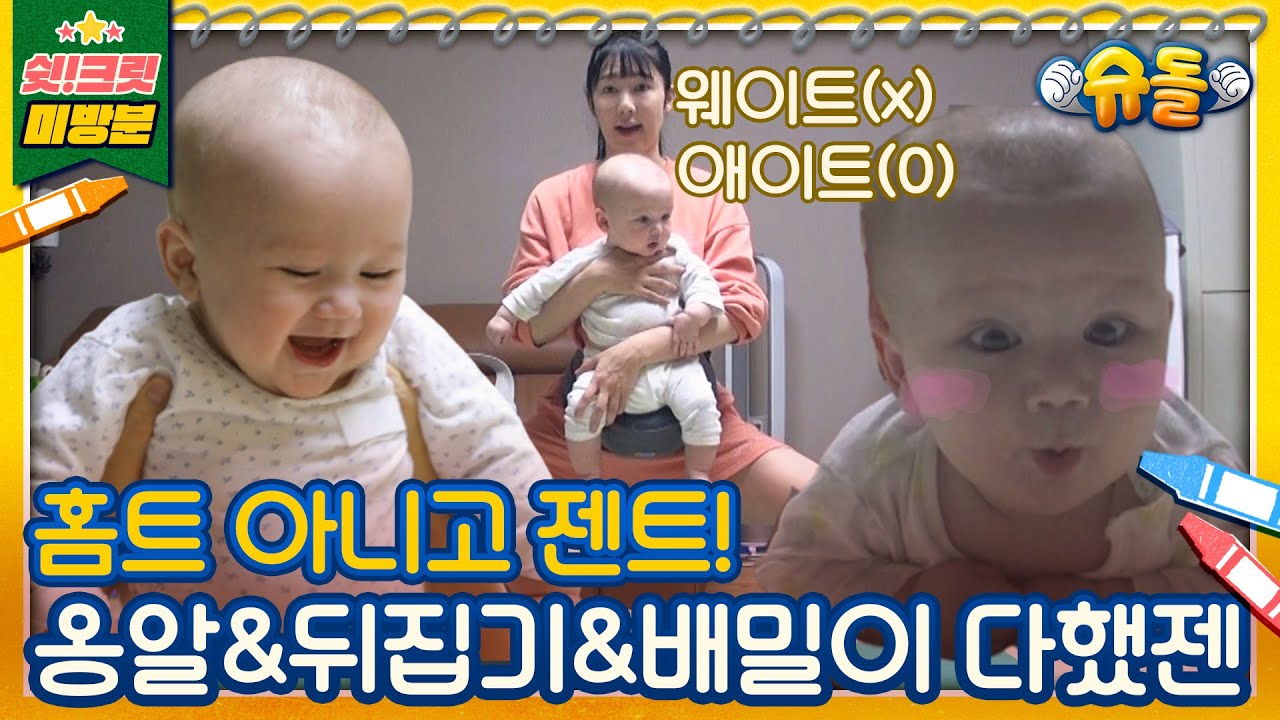 [독점공개📹미방분]🙌옹알이,뒤집기,배밀이 다하는 능력젠⭐👶홈트 말고 '젠'트하세영🏃🏃‍♀️[슈돌유튜브]