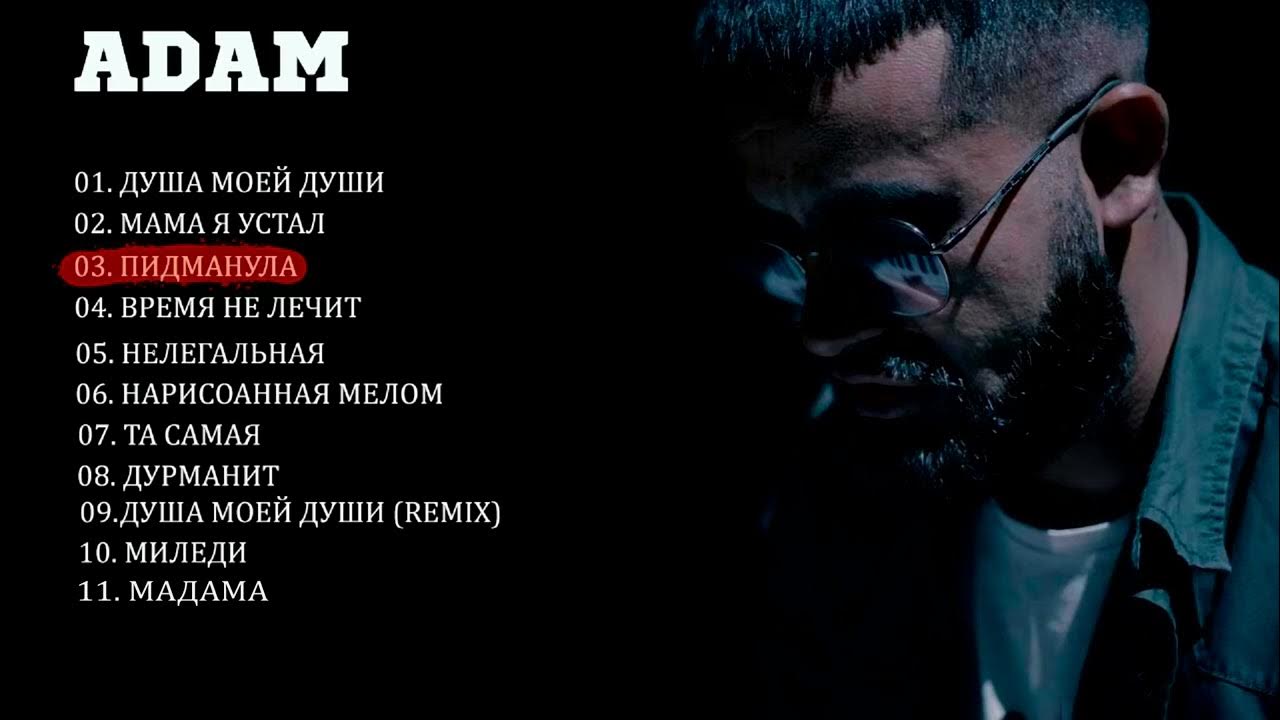 текст песни мама я устал аdam. текст песни адама. а я устала слова. ляпис трубецкой это любовь текст. песни adam мама я устал.