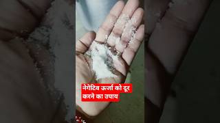 नेगेटिव ऊर्जा को दूर करने का उपाय#new tips #newhacks#motivation#dhruvduhan#shorts#