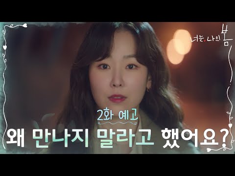 [2화 예고] 서현진에 마음 표현한 김동욱? #너는나의봄 EP.2