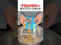 中国の超面白いポップコーンセット